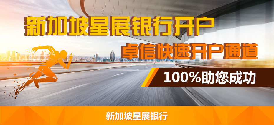 新加坡華僑銀行開(kāi)戶 新加坡華僑銀行開(kāi)戶_01.jpg