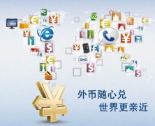 解析離岸公司賬戶結(jié)匯特殊通道，完美解決結(jié)匯問題
