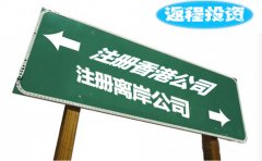 返程投資選擇注冊香港公司好還是離岸公司？