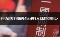 在香港注冊(cè)的公司歸大陸管制嗎？