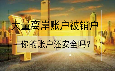 招商銀行離岸賬戶被大量銷戶！如何確保你的賬戶安全？