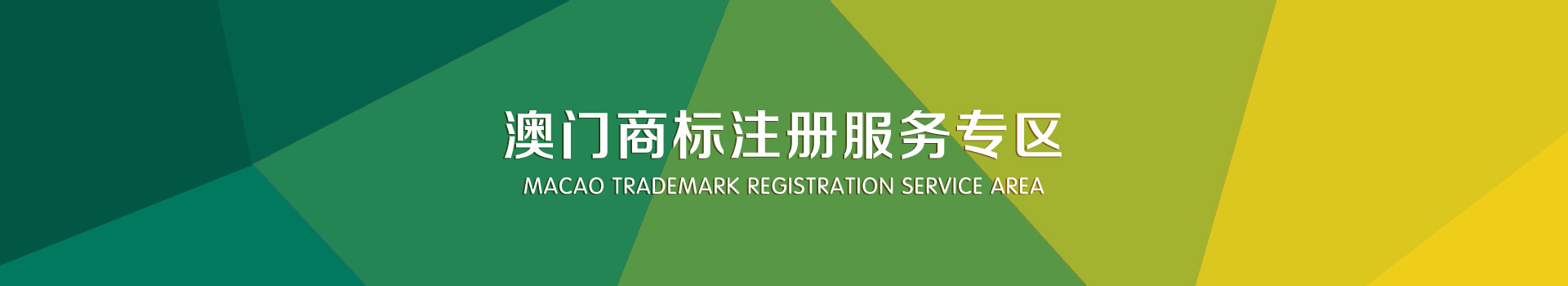澳門商標注冊服務(wù)