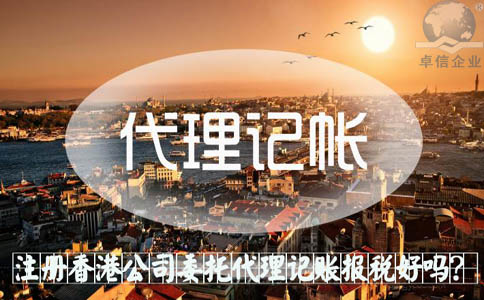 注冊香港公司委托代理記賬報(bào)稅好嗎？