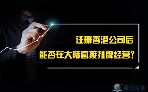 注冊香港公司后能否在大陸直接掛牌經(jīng)營？