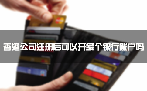 香港公司注冊后可以開多個銀行賬戶嗎？