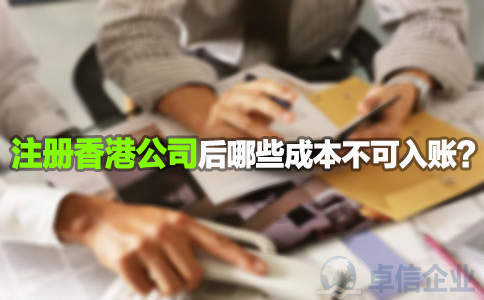 注冊(cè)香港公司后哪些成本不可入賬？