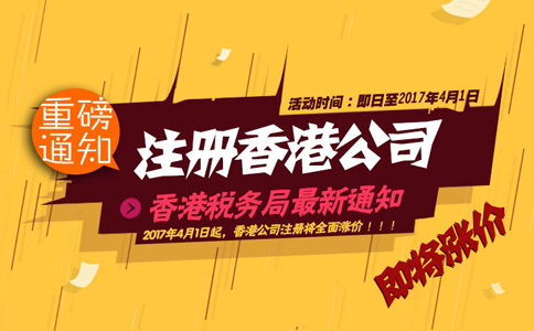 2017年4月1日起注冊(cè)香港公司全面漲價(jià)！