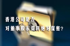 香港公司是否對董事股東資料絕對保密？