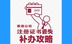 香港公司注冊證書丟了，怎么辦？