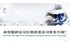 商貿(mào)服務公司注冊香港公司要多少錢？