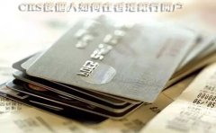 CRS后個人如何在香港銀行開戶？