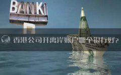 香港公司開離岸賬戶哪個銀行好？