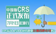 CRS后個人SOHO還有必要注冊香港公司嗎？