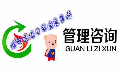 在香港注冊(cè)咨詢(xún)管理公司有哪些注意事項(xiàng)
