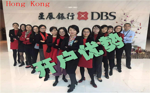 香港星展銀行開(kāi)戶優(yōu)勢(shì)