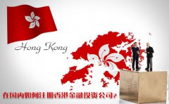 在國內(nèi)如何注冊香港金融投資公司？
