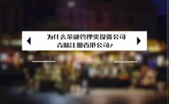 為什么金融管理類投資公司青睞注冊香港公司？