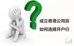 成立香港公司后如何選擇開戶行？