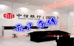 香港中信銀行(國際)開戶條件有哪些？