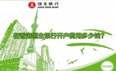 在香港恒生銀行開戶費用多少錢？