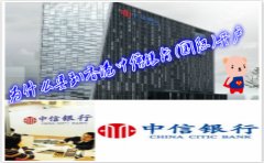 為什么要到香港中信銀行(國際)開戶？