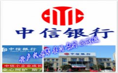 香港中信銀行(國際)開戶代辦需要注意什么問題？