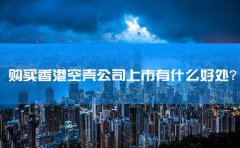 購買香港空殼公司上市有什么好處？