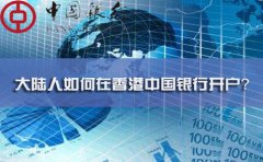 大陸人如何在香港中國銀行開戶？
