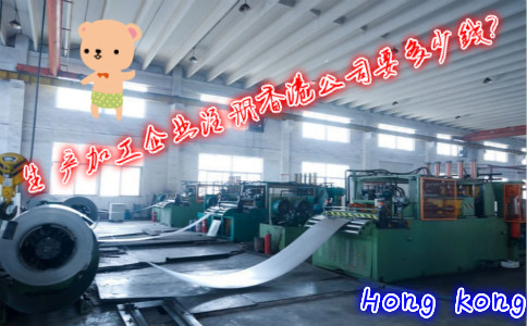 生產加工企業(yè)注冊香港公司費用