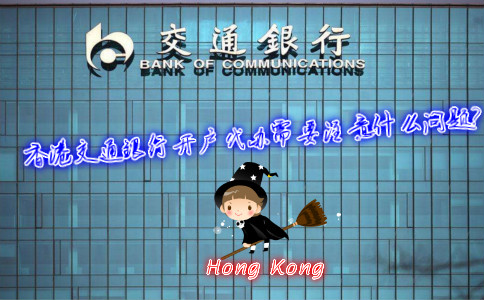 香港交通銀行開(kāi)戶(hù)代辦需要注意什么問(wèn)題？