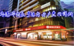 香港華僑永亨銀行開(kāi)戶(hù)費(fèi)用詳解