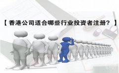 香港公司適合哪些行業(yè)投資者注冊？