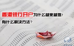 香港銀行開戶為什么越來越難，有什么解決方法？