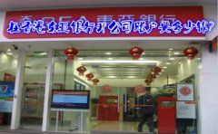 在香港東亞銀行開(kāi)公司賬戶要多少錢?