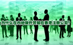 為什么在內(nèi)地做外貿(mào)卻在香港注冊(cè)公司？