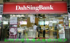 如何辦理香港大新銀行賬戶？