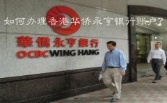 如何辦理香港華僑永亨銀行賬戶？