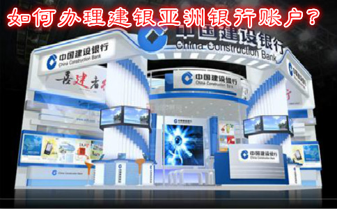 如何辦理建銀亞洲銀行賬戶？