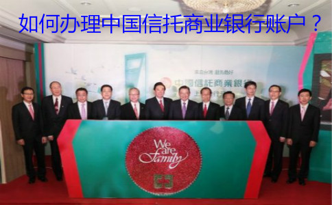 如何辦理中國信托商業(yè)銀行賬戶？