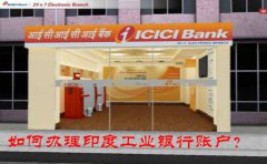 如何辦理印度工業(yè)銀行賬戶？