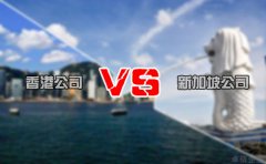 注冊離岸公司選擇香港還是新加坡好 你造嗎？
