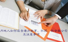 內(nèi)地人如何在香港辦教育社團(tuán)協(xié)會類公司及注意事項
