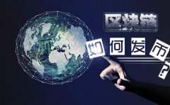 在新加坡注冊(cè)基金會(huì)做區(qū)塊鏈如何發(fā)幣？