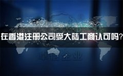 在香港注冊公司受大陸工商認(rèn)可嗎？有什么外匯管制？