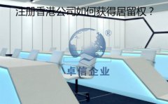 成立香港公司以后要怎樣取得香港居留權(quán)？