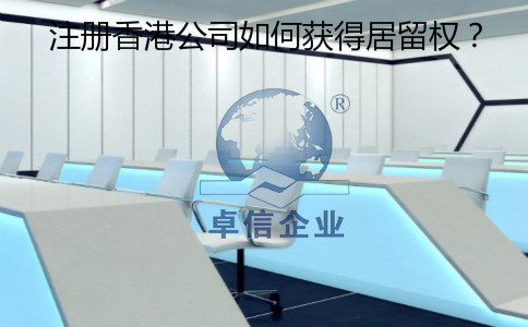 注冊香港公司怎么樣獲得居留權(quán)？