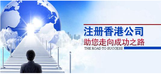 注冊香港公司應(yīng)考慮哪些問題？