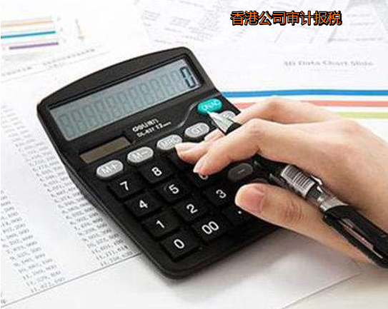 注冊香港公司后如何審計及審計重要性？