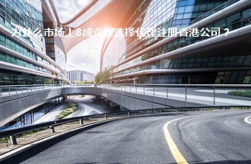 為什么市場上8成企業(yè)選擇代理注冊香港公司?