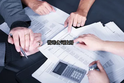 內(nèi)地投資者如何更好的注冊香港公司？